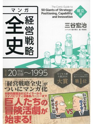 cover image of マンガ 経営戦略全史 確立篇
